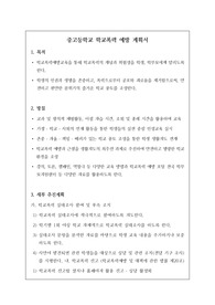중고등학교 학교폭력 예방 계획서입니다. 학교폭력 예방 계획서 작성은 매우 어렵습니다. 따라서 반드시 본 샘플을 참고하시기 바랍니다.