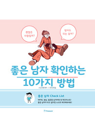 좋은 남자 만나는 10가지 방법