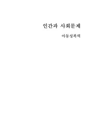 인간과 사회문제 아동성폭력