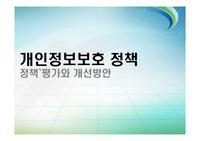 개인정보보호 정책 정책평가와 개선방안