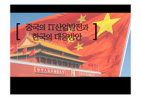 중국의 IT산업발전과 한국의 대응방안