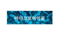 마이크로바이옴