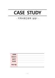 A+ 지역사회간호학 실습 광산구 보건소 케이스 case study (진단 자살1, 과정.평가3)