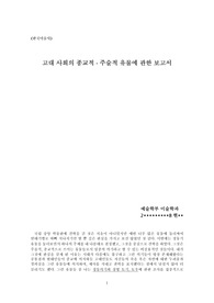 [한국미술사] 고대 사회의 종교적, 주술적 유물에 관한 보고서