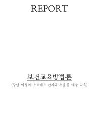 A++&lt;퀄리티보장&gt;보건교육방법론-중년 여성의 스트레스 관리와 우울증 예방 교육