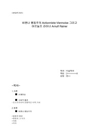 [현대작가론]비엔나 행동주의 Actionniste Viennoise 그리고 아르눌프 라이너 Arnulf Rainer