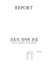 간호학개론 - 간호의 정의와 본질(간호의 비판적인 사고에 관하여)