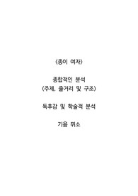 <종이 여자>  종합적인 분석  (주제, 줄거리 및 구조)  독후감 및 학술적 분석  기욤 뮈소