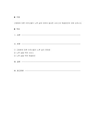 고령화에 따른 어르신들의 노후 삶에 대하여 필요한 서비스와 해결방안에 대해 논하시오.