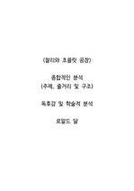 <찰리와 초콜릿 공장>  종합적인 분석 (주제, 줄거리 및 구조)  독후감 및 학술적 분석  로알드 달