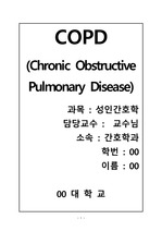 성인간호학_COPD case study(진단6개_가스교환장애, 비효율적호흡양상, 비효율적 기도청결, 감염위험성, 영양부족, 활동의 지속성 장애)