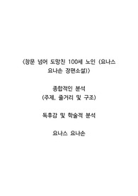 <창문 넘어 도망친 100세 노인 (요나스 요나손 장편소설)>  종합적인 분석 (주제, 줄거리 및 구조)  독후감 및 학술적 분석  요나스 요나손