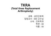 성인간호학 TKRA case study PPT자료(진단5개-통증,운동장애,신체손상위험성,감염위험성,변비)