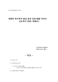 [한국근현대미술사 소논문] 전환의 세기에서 빛난 한국 근대 회화 이야기 (19세기 후반~개화기)