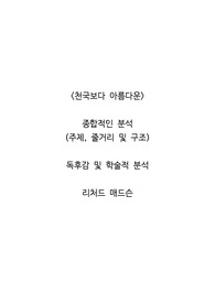 <천국보다 아름다운>  종합적인 분석 (주제, 줄거리 및 구조)  독후감 및 학술적 분석  리처드 매드슨