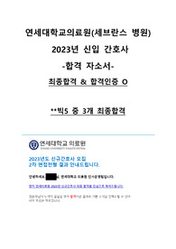 2023 연세대학교 의료원(세브란스) 신규 간호사 합격 자소서