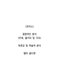 <초이스>  종합적인 분석 (주제, 줄거리 및 구조)  독후감 및 학술적 분석  엘리 골드렛