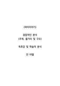 <파이이야기>  종합적인 분석 (주제, 줄거리 및 구조)  독후감 및 학술적 분석  얀 마텔