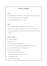 [운영계획서][요청자료] 학부모회 운영계획서