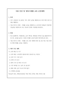 [운영계획서] 식품 안전 및 영양식생활 교육 운영계획