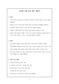 [운영 계획서] 다문화 이해 교육 세부 계획서 예시입니다.