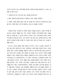 자신이 거주하고 있는 지역사회에 위치한 사회복지기관을 방문하여 그 서비스 내용을 조사해 보시오.