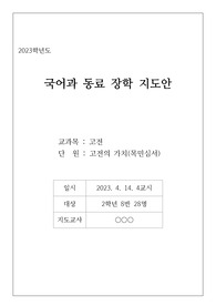 [수업지도안] 고전 과목 수업지도안으로 단원은 정약용의 &lt;목민심서&gt;입니다.