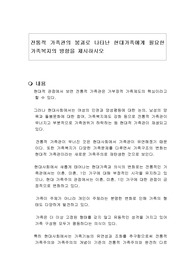 전통적 가족관의 붕괴로 나타난 현대가족에게 필요한 가족복지의 방향을 제시하시오