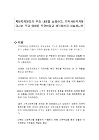 지방자치제도의 주요 내용을 설명하고, 지역사회복지에 미치는 주요 영향은 무엇이라고 생각하는지 서술하시오