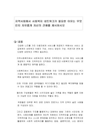 지역사회에서 사회복지 네트워크가 필요한 이유는 무엇인지 자유롭게 자신의 견해를 제시하시오