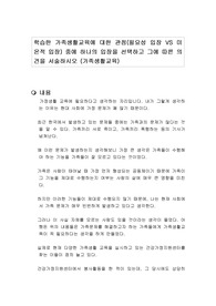 학습한 가족생활교육에 대한 관점(필요성 입장 VS 미온적 입장) 중에 하나의 입장을 선택하고 그에 따른 의견을 서술하시오 (가족생활교육)