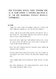 현재 우리나라에서 일어나는 다양한 가족문제들 중에서, 한 가지를 선택하여 그 가족문제의 발생 원인과 이유, 그에 따른 대처방안들은 무엇이라고 생각하는가 (가족생활교육)