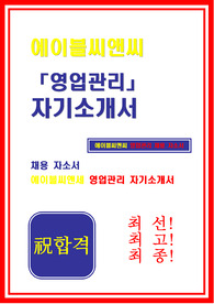 [합격 자기소개서]에이블씨엔씨_영업관리