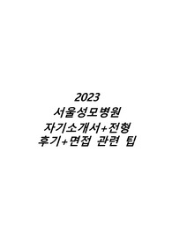 [최종합격] 2023 서울성모병원 자기소개서(합격 인증有)+전형 후기(실제 받은 면접 질문有)+면접 관련 팁