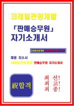 [합격 자기소개서]코레일관광개발_판매승무원직군