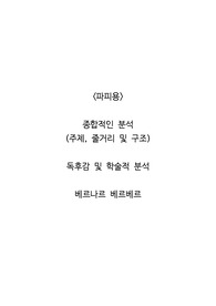 <파피용>  종합적인 분석 (주제, 줄거리 및 구조)  독후감 및 학술적 분석  베르나르 베르베르