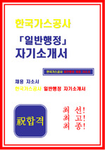 [합격 자기소개서]한국가스공사_일반행정