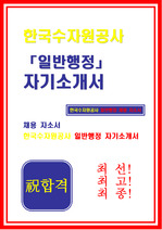[합격 자기소개서]한국수자원공사_일반행정