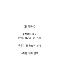 <풀 하우스>  종합적인 분석 (주제, 줄거리 및 구조)  독후감 및 학술적 분석  스티븐 제이 굴드