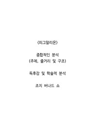 <피그말리온>  종합적인 분석 (주제, 줄거리 및 구조)  독후감 및 학술적 분석  조지 버나드 쇼