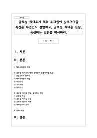 글로벌 리더로서 해외 주재원이 갖추어야할 특성은 무엇인지 설명하고, 글로벌 리더를 선발, 육성하는 방안을 제시하라.