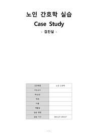 노인간호학 실습 신체검진실 case 케이스