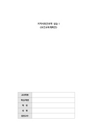 지역사회간호학 실습 보건소-지역사회보건교육계획안 A+ 받은 자료입니다