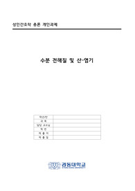 수분 전해질 및 산-염기 요약