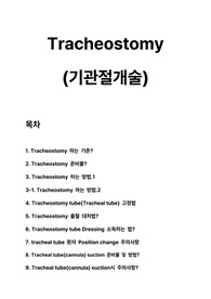 Tracheostomy(기관절개술)의 모든 것(실제 임상 꿀팁!!)