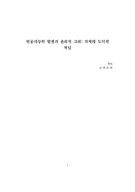 인공지능의 발전과 윤리적 고려