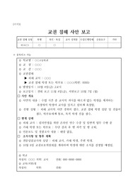 교권 침해 사안 발생 시 &lt;교권 침해 사안 보고서&gt; 작성 예시입니다. 교권 침해 사안 보고서 작성은 매우 어렵습니다. 따라서 본 예시를 통해 쉽게 작성할 수 있습니다.