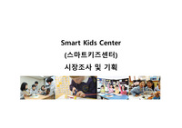 스마트키즈센터 시장조사 및 기획