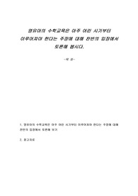 영유아의 수학교육은 아주 어린 시기부터 이루어져야 한다는 주장에 대해 찬반의 입장에서 토론해 봅시다.