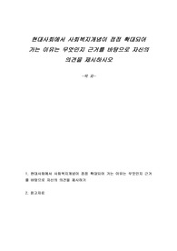 현대사회에서 사회복지개념이 점점 확대되어 가는 이유는 무엇인지 근거를 바탕으로 자신의 의견을 제시하시오